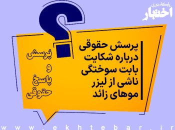 پرسش حقوقی درباره شکایت بابت سوختگی ناشی از لیزر موهای زائد