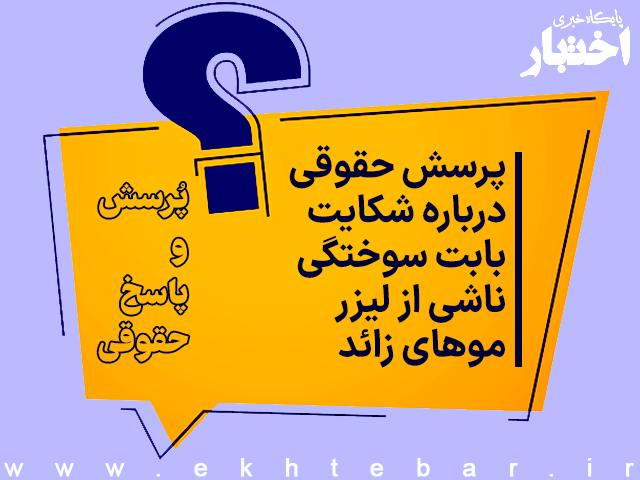 پرسش حقوقی درباره شکایت بابت سوختگی ناشی از لیزر موهای زائد - پایگاه خبری اختبار