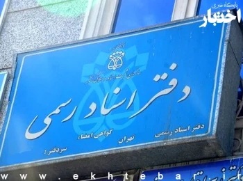 تعطیلی دفاتر اسناد رسمی تهران در ۵ آذر