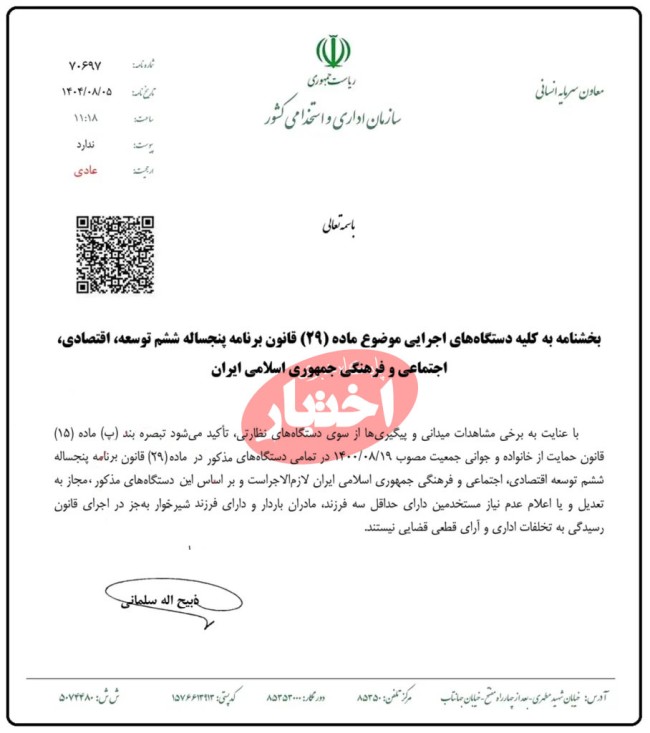 بخشنامه عدم جواز تعدیل و یا اعلام عدم نیاز مستخدمین دارای حداقل سه فرزند، مادران باردار و دارای فرزندشیرخوار