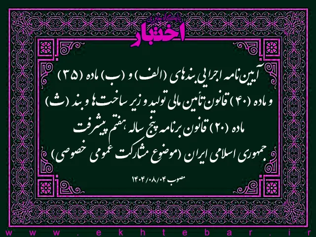 آیین‌نامه اجرایی بندهای (الف) و (ب) ماده (۳۵) و ماده (۴۰) قانون تأمین مالی تولید و زیر ساخت‌ها و بند (ث) ماده (۲۰) قانون برنامه پنج ساله هفتم پیشرفت