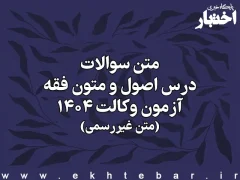 متن سوالات درس اصول و متون فقه آزمون وکالت ۱۴۰۴ (متن غیررسمی)