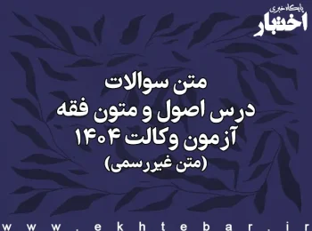 متن سوالات درس اصول و متون فقه آزمون وکالت ۱۴۰۴ (متن غیررسمی)