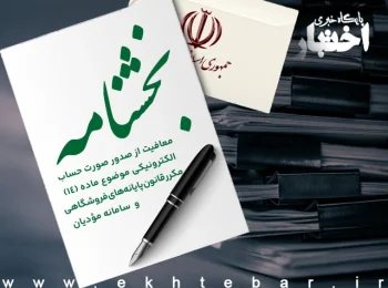 بخشنامه معافیت از صدور صورت حساب الکترونیکی موضوع ماده (١٤) مکرر قانون پایانه‌های فروشگاهی و  سامانه مؤدیان