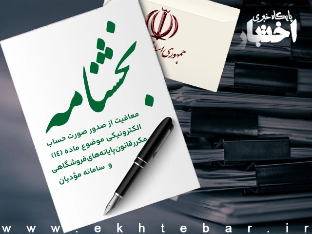 بخشنامه معافیت از صدور صورت حساب الکترونیکی - پایگاه خبری اختبار