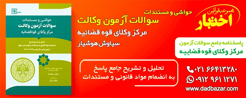 کتاب حواشی و مستندات مرکز وکلای قوه قضاییه هوشیار