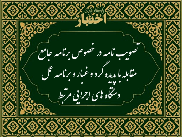 تصویب نامه در خصوص برنامه جامع مقابله با پدیده گرد و غبار و برنامه عمل دستگاه های اجرایی مرتبط - پایگاه خبری اختبار