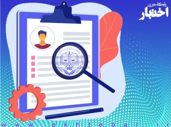 شرایط مربوط به سابقه کار در آزمون کارشناسی رسمیقوه قضاییه سال ۱۴۰۴ چگونه است؟