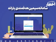 سامانه سیمین هدفمندی یارانه ها
