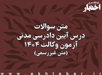سوالات درس آیین دادرسی مدنی آزمون وکالت کانون وکلای دادگستری سال ۱۴۰۴ (غیر رسمی)