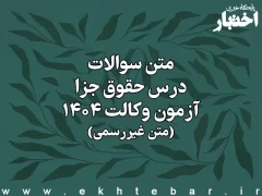 سوالات درس حقوق جزای عمومی و اختصاصی آزمون وکالت کانون وکلای دادگستری سال ۱۴۰۴ (غیر رسمی)