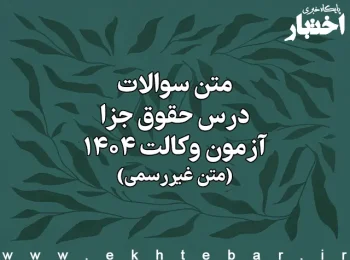 سوالات درس حقوق جزای عمومی و اختصاصی آزمون وکالت کانون وکلای دادگستری سال ۱۴۰۴ (غیر رسمی)