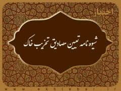 شیوه نامه تعیین مصادیق تخریب خاک