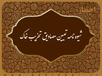 شیوه نامه تعیین مصادیق تخریب خاک