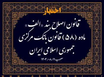 قانون اصلاح بند «الف» ماده (۵۸) قانون بانک مرکزی جمهوری اسلامی ایران