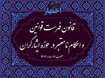 قانون فهرست قوانین و احکام نامعتبر در حوزه ایثارگران