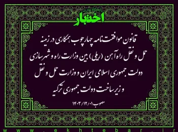 قانون موافقت‌نامه چهارچوب همکاری در زمینه حمل و نقل راه‌آهن (ریلی) بین وزارت راه و شهرسازی دولت جمهوری اسلامی ایران و وزارت حمل و نقل و زیرساخت دولت جمهوری ترکیه
