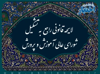 لایحه قانونی راجع به تشکیل شورای عالی آموزش و پرورش