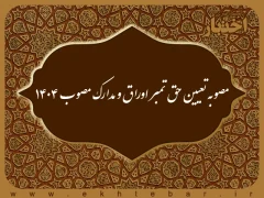 مصوبه تعیین حق تمبر اوراق و مدارک مصوب ۱۴۰۴