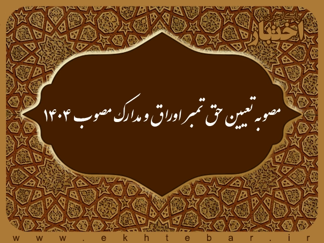 مصوبه تعیین حق تمبر اوراق و مدارک موضوع مواد ۴۰، ۴۰ مکرر و ۴۱ قانون مالیات های مستقیم - پایگاه خبری اختبار