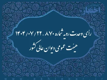 رأی وحدت رویه شماره ۸۷۰ – ۱۴۰۴/۷/۲۲ هیئت عمومی دیوان عالی کشور