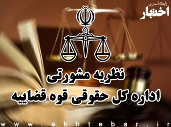 نظریات مشورتی اداره کل حقوقی قوه قضاییه در مهر ماه ۱۴۰۴
