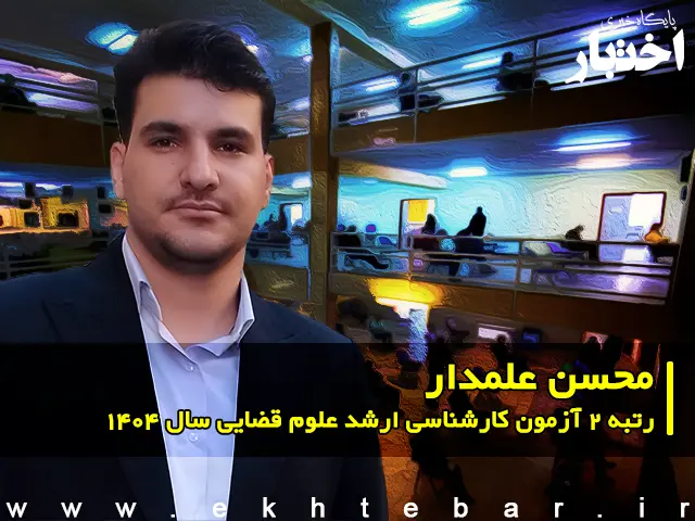 گفت‌وگو با محسن علمدار رتبه 2 آزمون کارشناسی ارشد علوم قضایی سال ۱۴۰۴ - پایگاه خبری اختبار