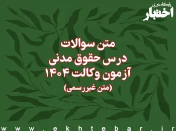 سوالات درس حقوق مدنی آزمون وکالت کانون وکلای دادگستری سال ۱۴۰۴ (غیر رسمی)