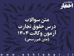 سوالات درس حقوق تجارت آزمون وکالت کانون وکلای دادگستری سال ۱۴۰۴ (غیر رسمی)