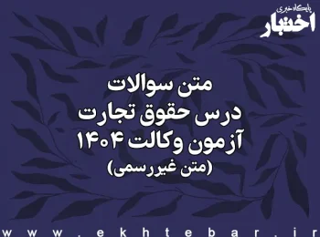 سوالات درس حقوق تجارت آزمون وکالت کانون وکلای دادگستری سال ۱۴۰۴ (غیر رسمی)