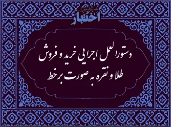 دستورالعمل اجرایی خرید و فروش طلا و نقره به صورت برخط