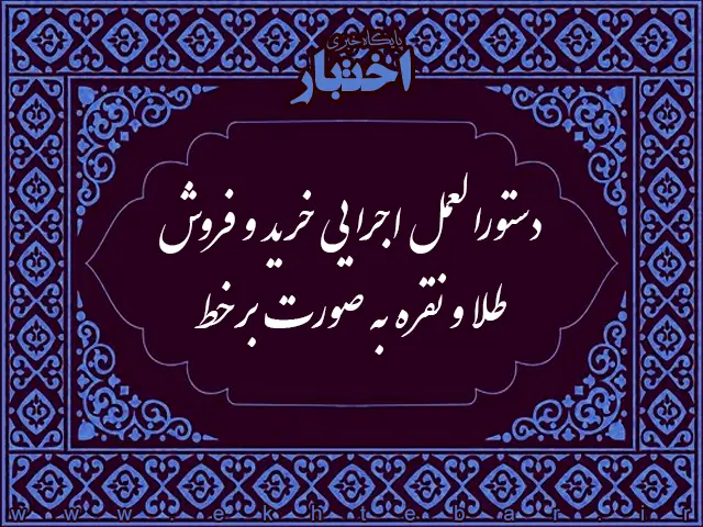 دستورالعمل اجرایی خرید و فروش طلا و نقره به صورت برخط - پایگاه خبری اختبار