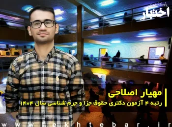 گفتوگو با مهیار اصلاحی، رتبه 4 دکتری حقوق جزا و جرم شناسی سال ۱۴۰۴