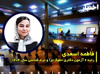 گفتوگو با فاطمه اسعدی، رتبه ۶ دکتری حقوق جزا و جرم شناسی سال ۱۴۰۴