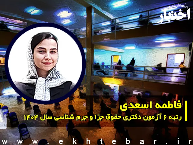 گفت‌وگو با فاطمه اسعدی، رتبه ۶ دکتری حقوق جزا و جرم شناسی سال ۱۴۰۴ - پایگاه خبری اختبار