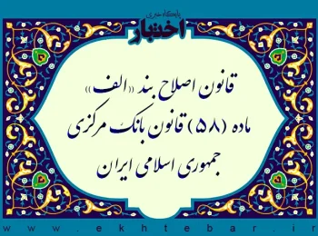 قانون اصلاح بند «الف» ماده (۵۸) قانون بانک مرکزی جمهوری اسلامی ایران