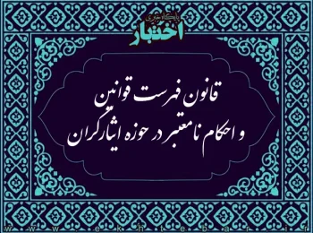 قانون فهرست قوانین و احکام نامعتبر در حوزه ایثارگران