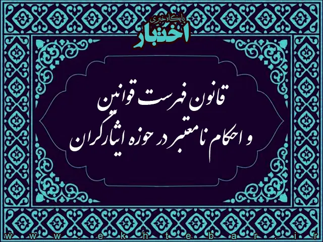قانون فهرست قوانین و احکام نامعتبر در حوزه ایثارگران - پایگاه خبری اختبار