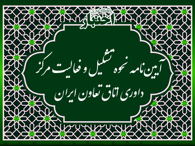 آیین نامه نحوه تشکیل و فعالیت مرکز داوری اتاق تعاون ایران - پایگاه خبری اختبار