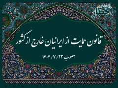 قانون حمایت از ایرانیان خارج از کشور