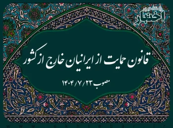 قانون حمایت از ایرانیان خارج از کشور