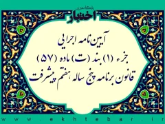 آیین‌نامه اجرایی جزء (1) بند (ت) ماده (57) قانون برنامه پنج ساله هفتم پیشرفت جمهوری اسلامی ایران