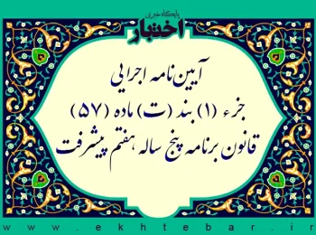 آییننامه اجرایی جزء (1) بند (ت) ماده (57) قانون برنامه پنج ساله هفتم پیشرفت جمهوری اسلامی ایران