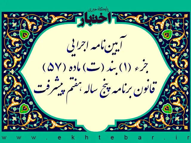 آیین‌نامه اجرایی جزء (1) بند (ت) ماده (57) قانون برنامه پنج ساله هفتم پیشرفت جمهوری اسلامی ایران - پایگاه خبری اختبار