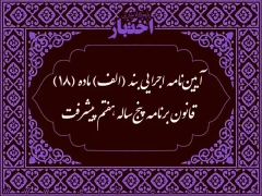 آیین نامه اجرایی بند (الف) ماده (۱۸) قانون برنامه پنج‌ساله هفتم پیشرفت