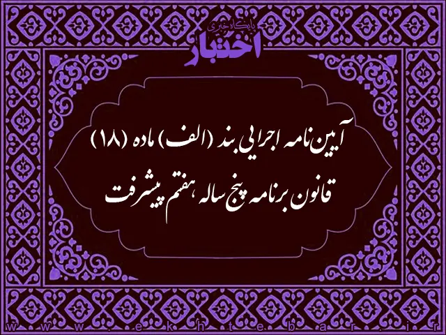 آیین نامه استقرار تدریجی نظام بودجه‌ریزی و پرداخت مبتنی بر عملکرد در دستگاه‌های اجرایی - پایگاه خبری اختبار