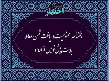 بخشنامه ممنوعیت دریافت ثمن معامله بابت پیش‌نویس قرارداد