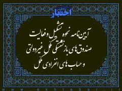 آیین نامه نحوه تشكیل و فعالیت صندوق های بازنشستگی مكمّل غیردولتی و حساب های انفرادی مكمّل