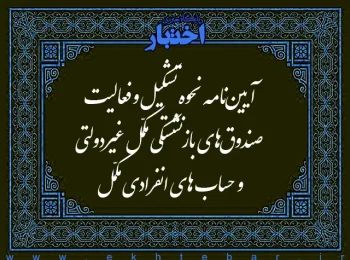 آیین نامه نحوه تشكیل و فعالیت صندوق های بازنشستگی مكمّل غیردولتی و حساب های انفرادی مكمّل