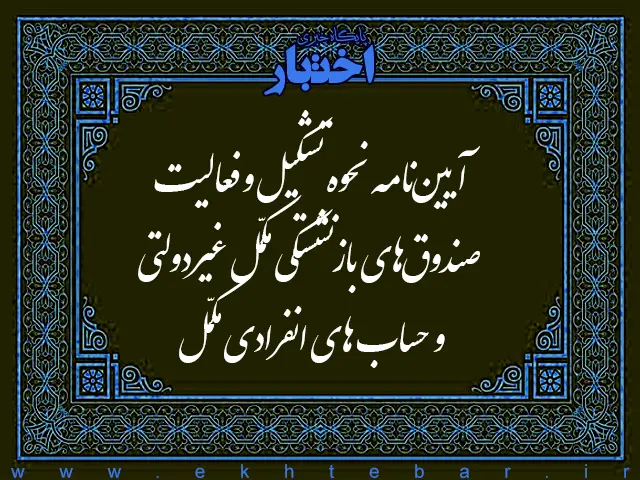 آیین نامه نحوه تشكیل و فعالیت صندوق های بازنشستگی مكمّل غیردولتی و حساب های انفرادی مكمّل - پایگاه خبری اختبار